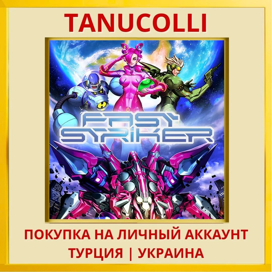 Fast Striker PS4/PS5/PS Турция/Украина