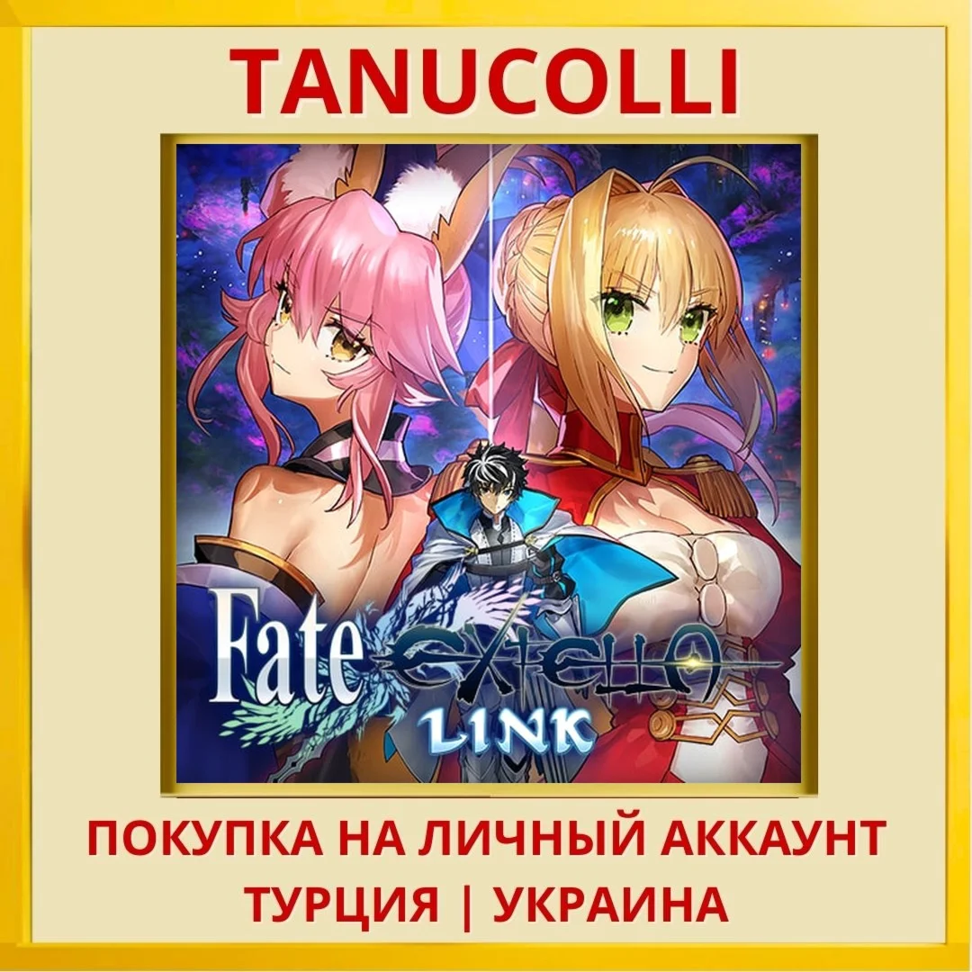 Fate/EXTELLA LINK PS4/PS5/PS Турция/Украина