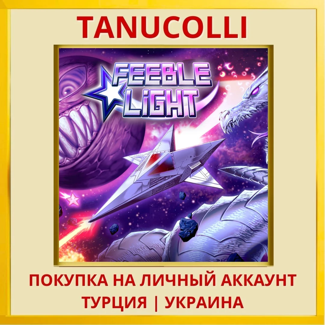 Feeble Light PS4/PS5/PS Турция/Украина