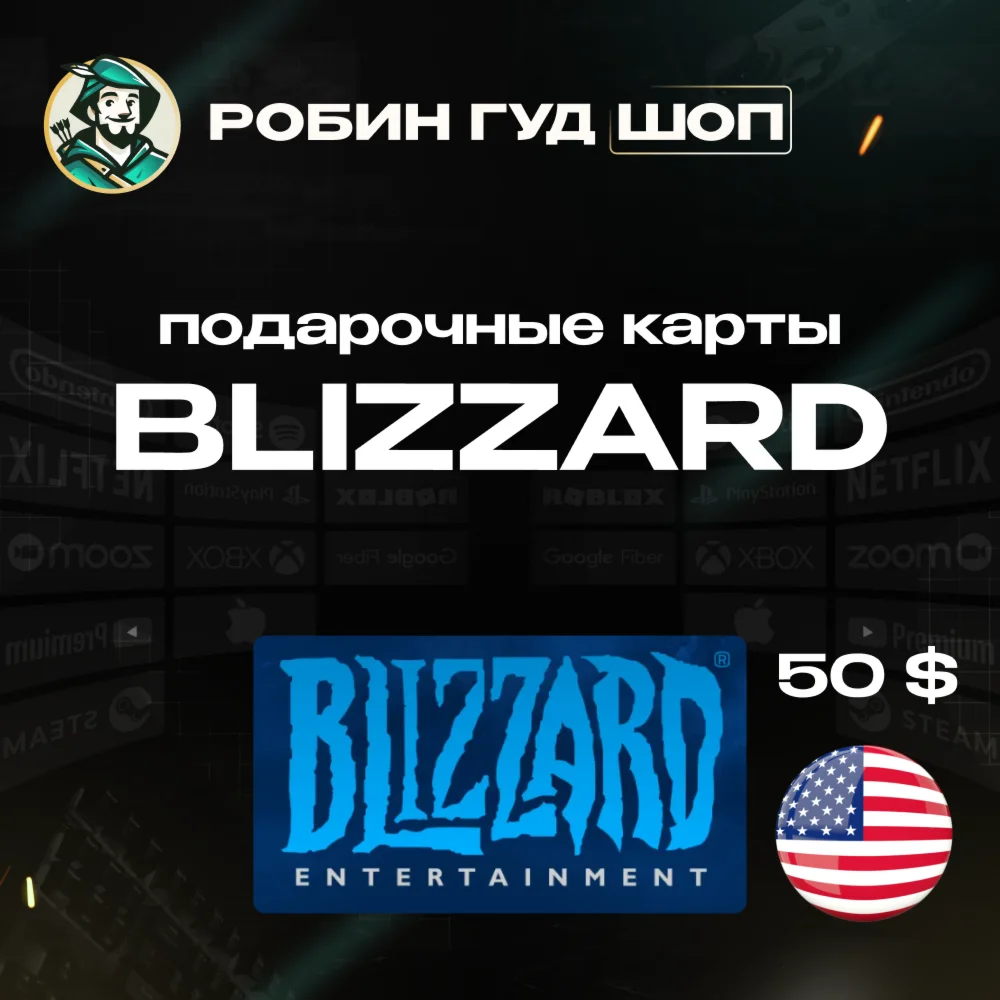 BLIZZARD BATTLE.NET ПОДАРОЧНАЯ КАРТА50$США
