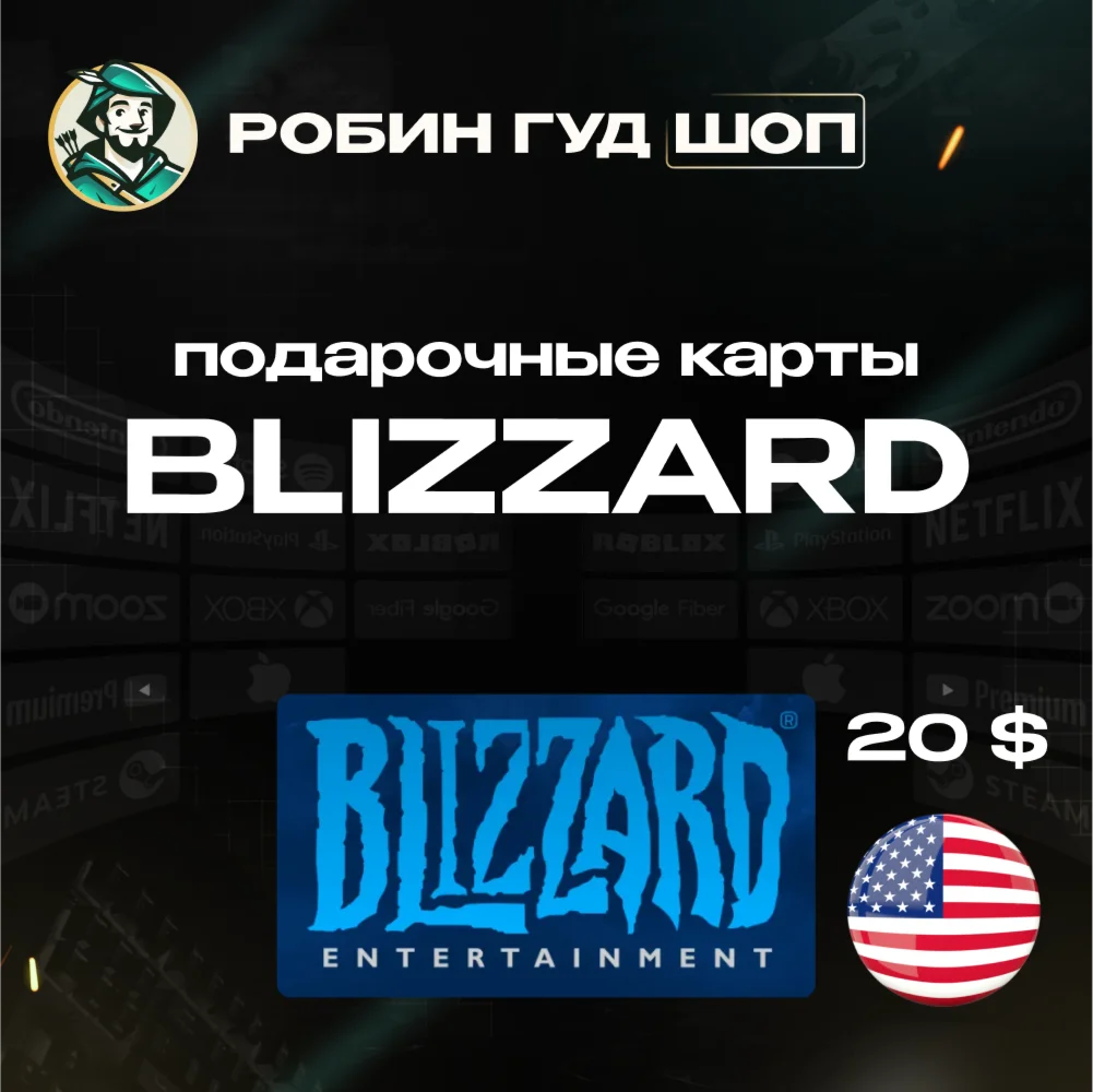 BLIZZARD BATTLE.NET ПОДАРОЧНАЯ КАРТА20$США