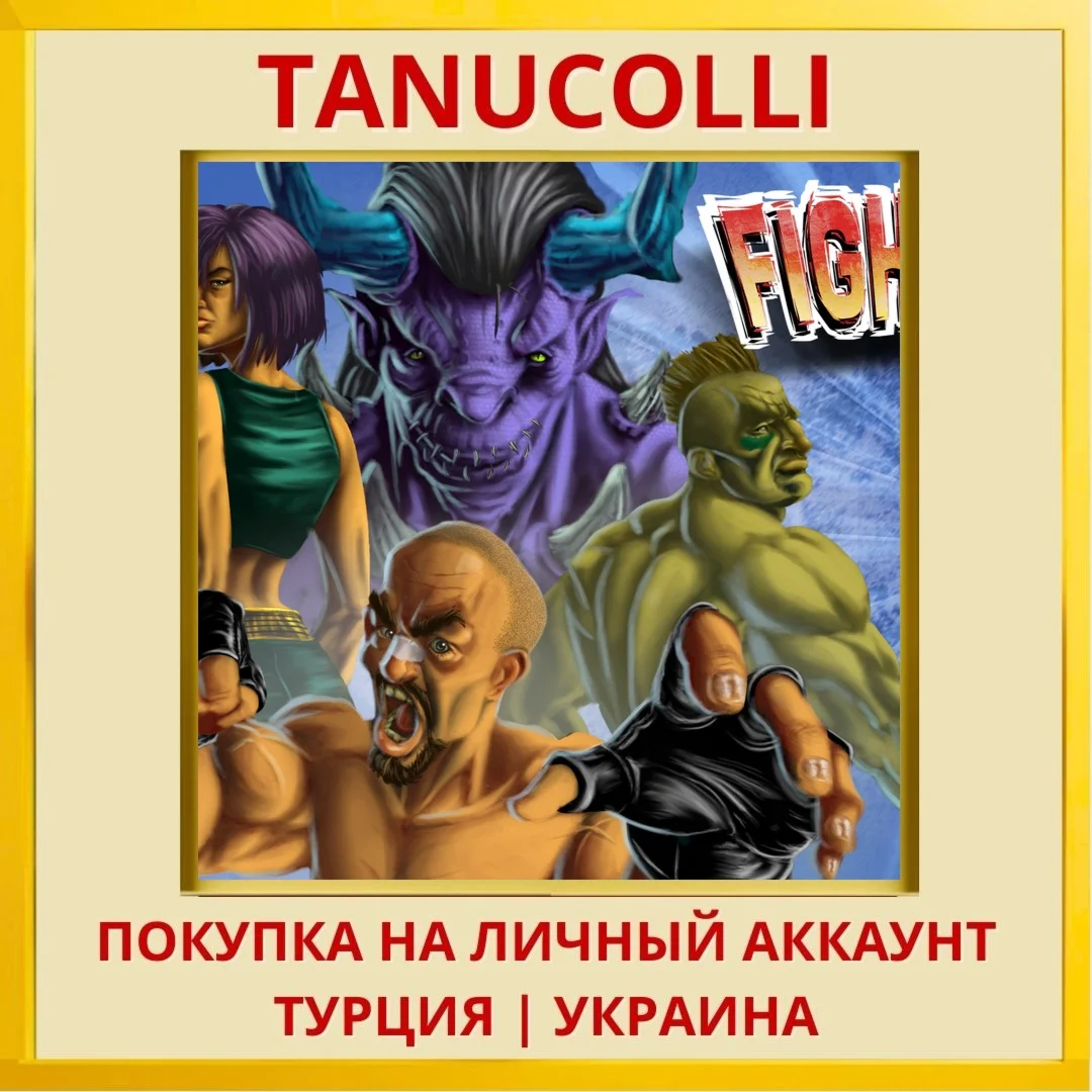Fight PS4/PS5/PS Турция/Украина