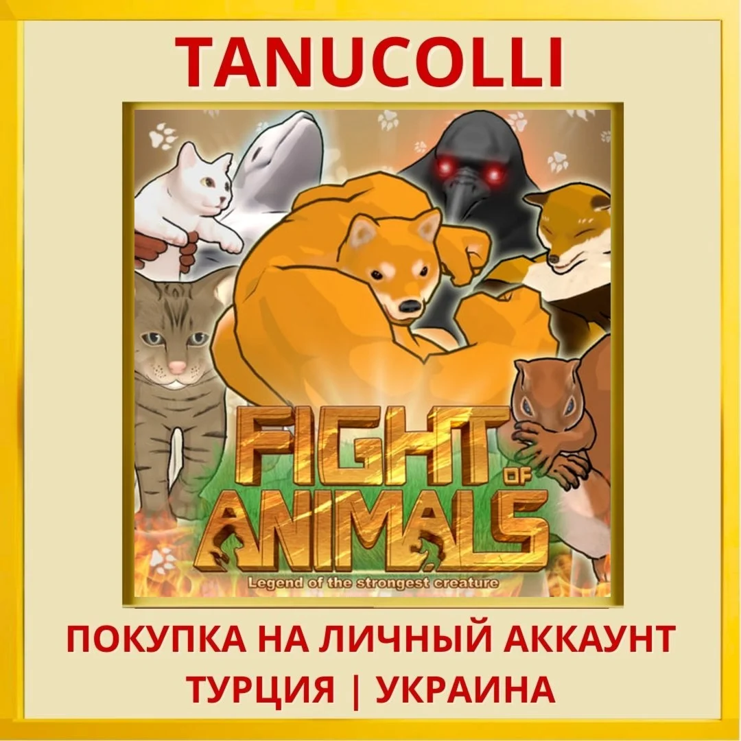 Fight of Animals PS4/PS5/PS Турция/Украина