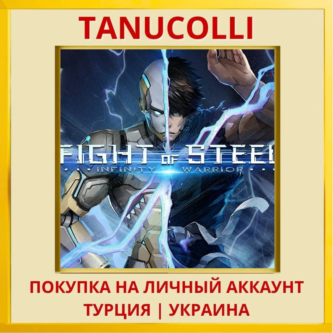 Fight of Steel: Infinity W... PS4/PS5/PS Турция/Украина