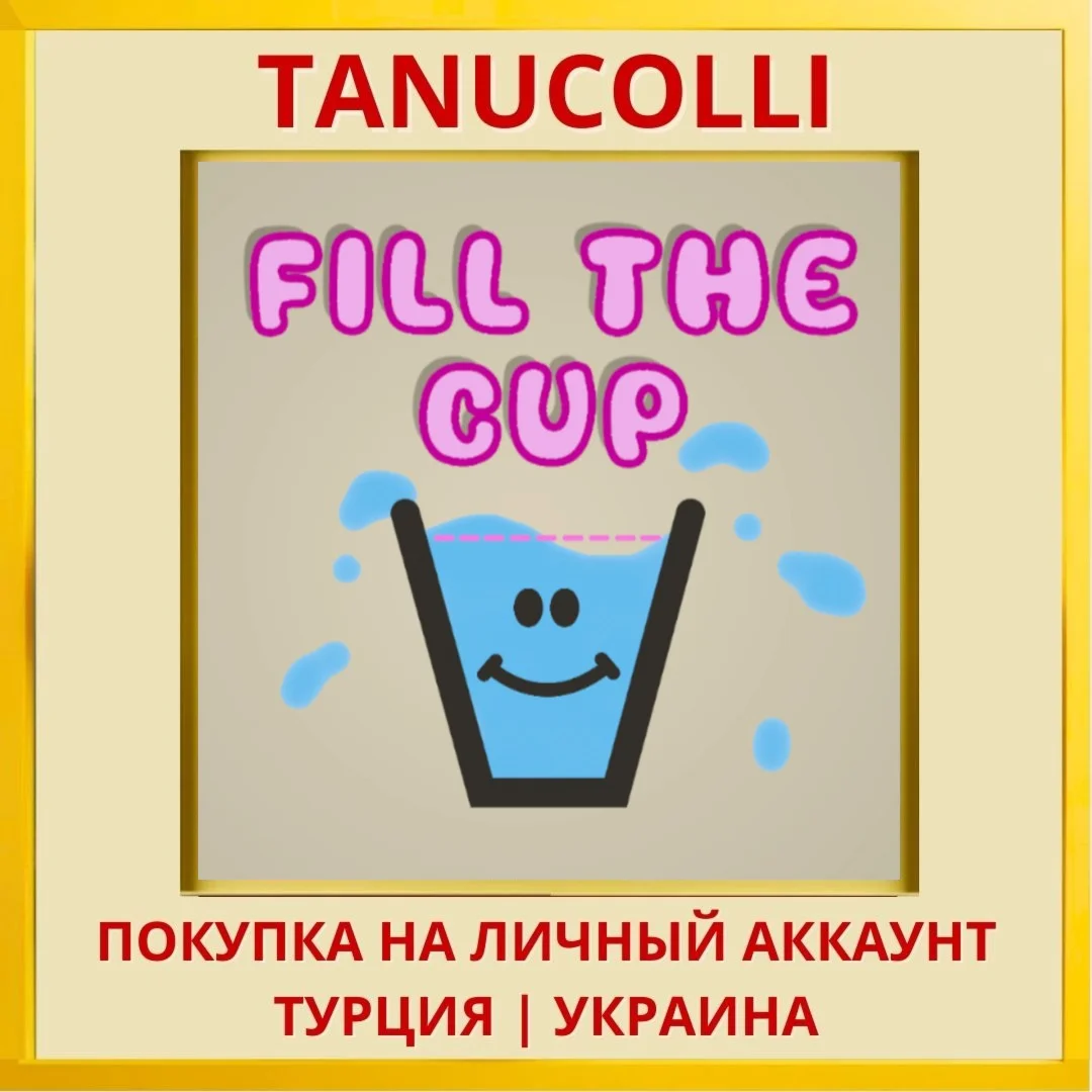 Fill The Cup PS4/PS5/PS Турция/Украина