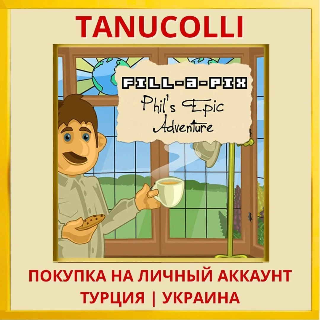Fill-a-Pix: Phil's Epic Ad... PS4/PS5/PS Турция/Украина