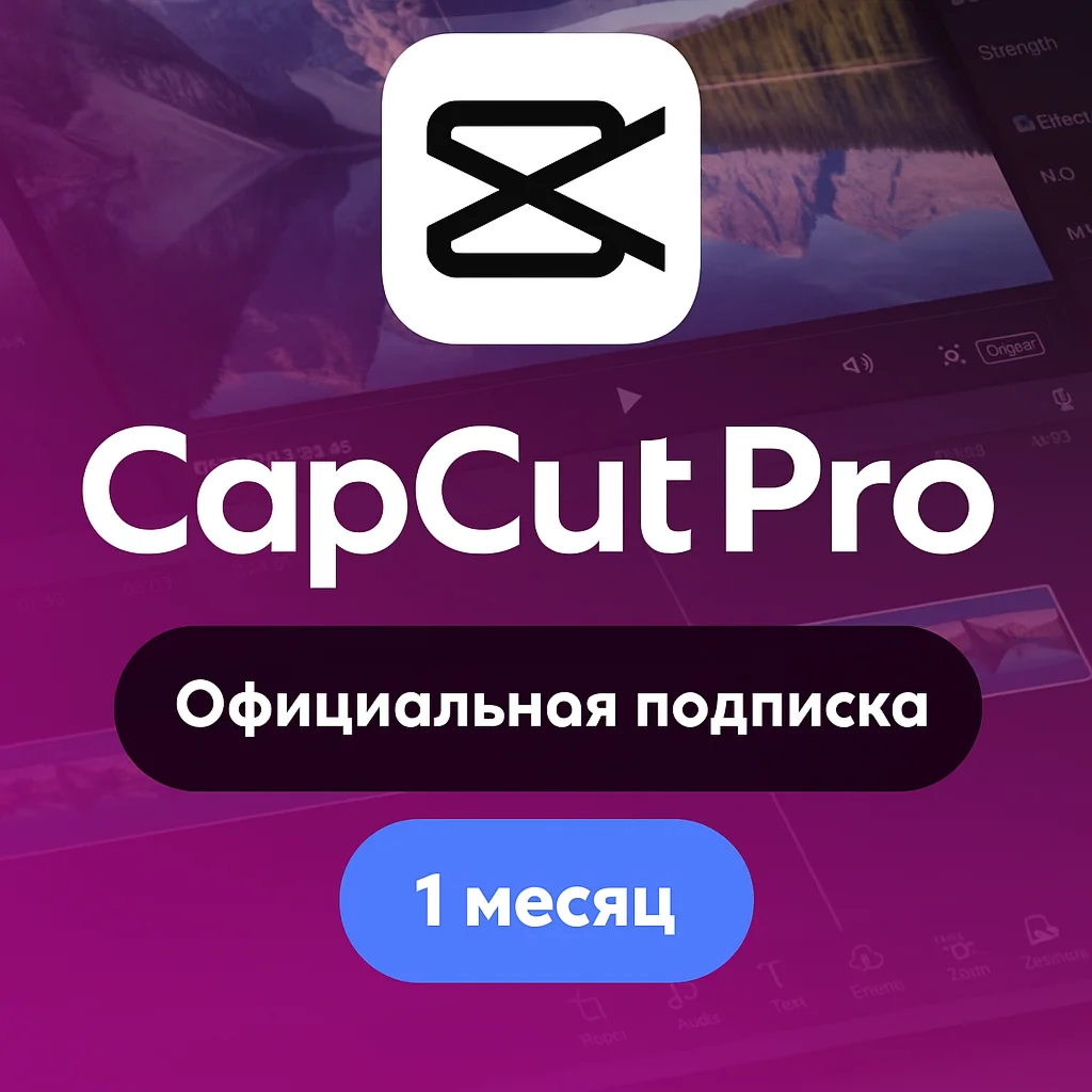Cap cut pro на 1 месяц