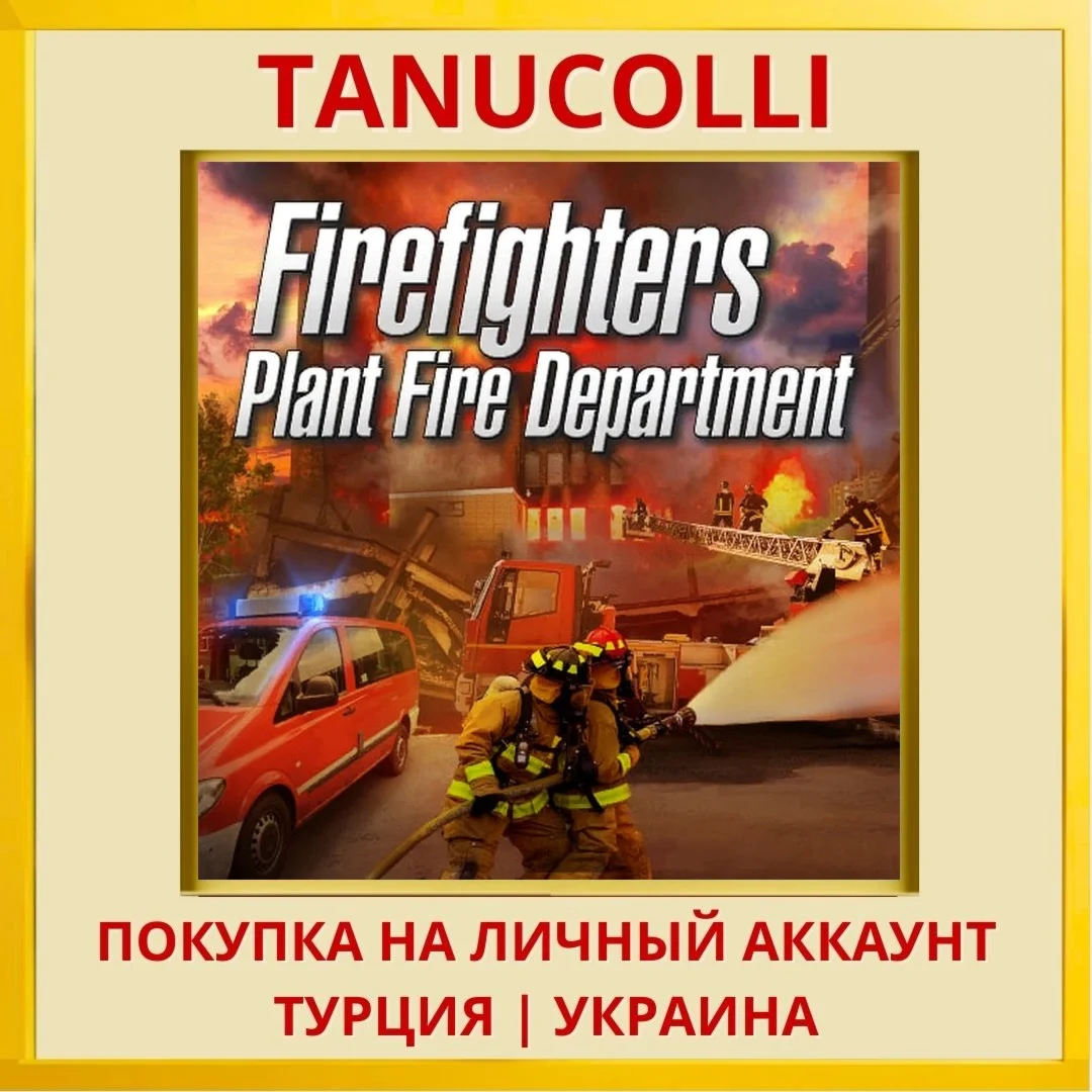 Firefighters: Plant Fire D... PS4/PS5/PS Турция/Украина