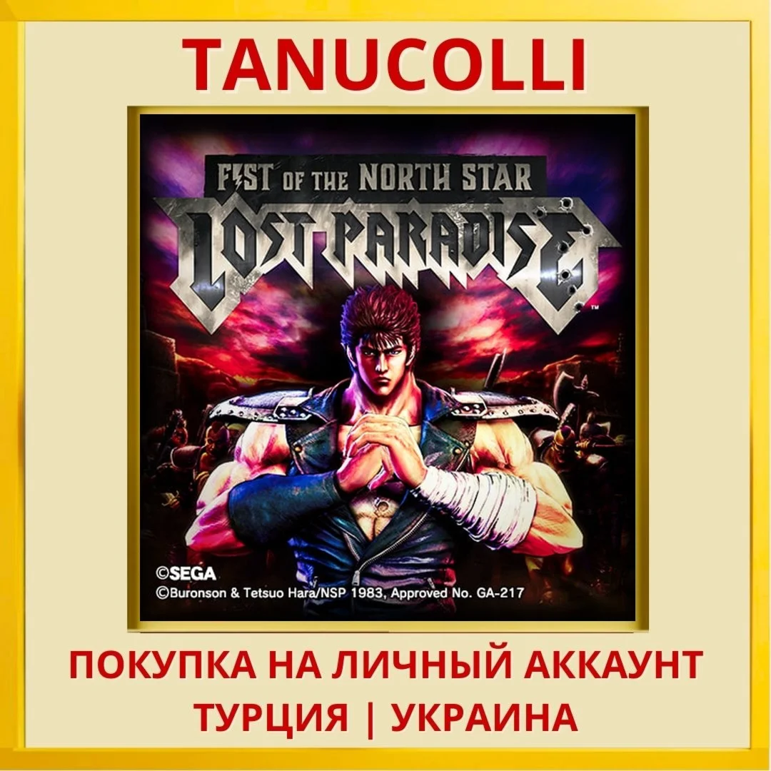 Fist of the North Star: Lo... PS4/PS5/PS Турция/Украина