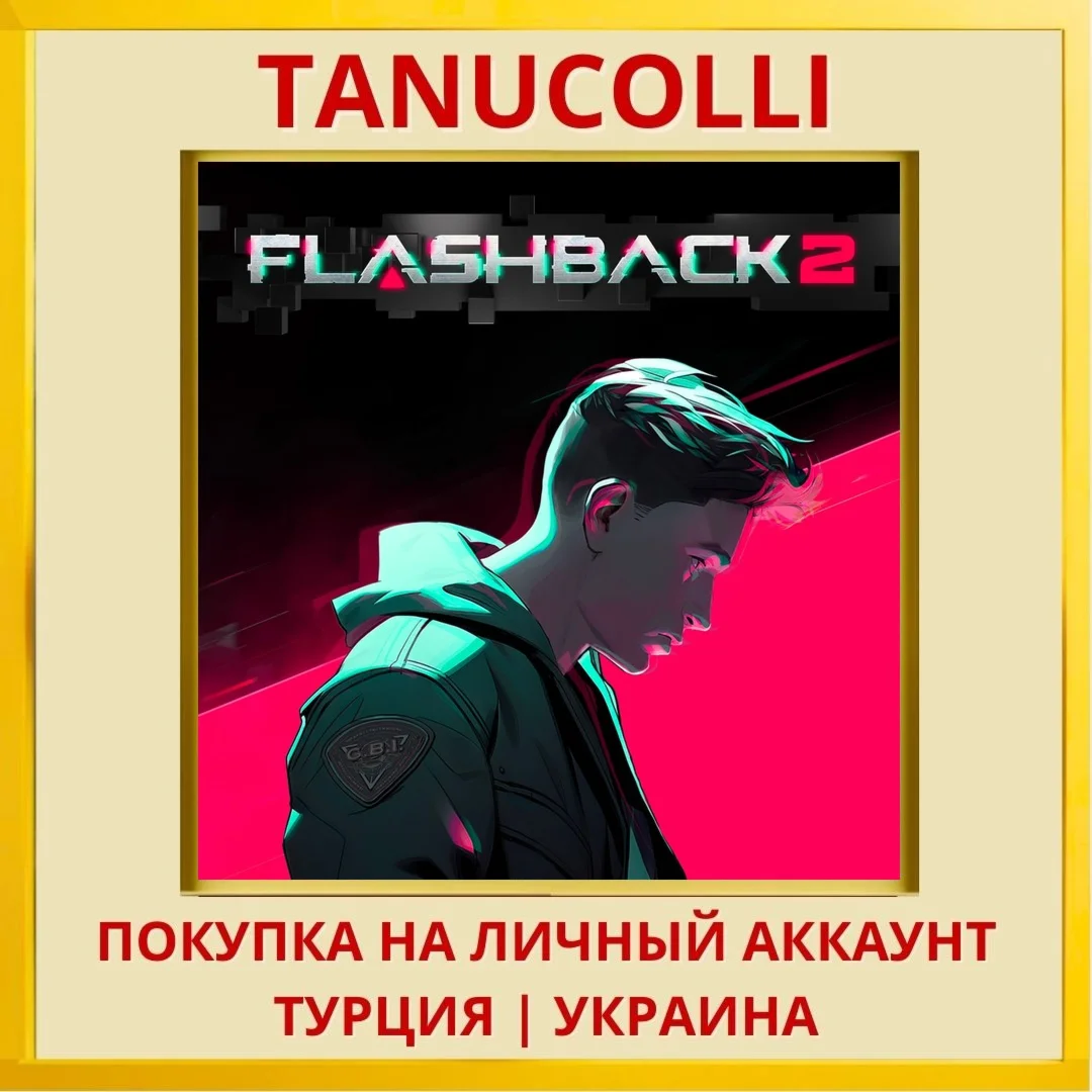 Flashback 2 PS5/PS Турция/Украина