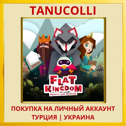 Flat Kingdom Paper's Cut E... PS4/PS5/PS Турция/Украина