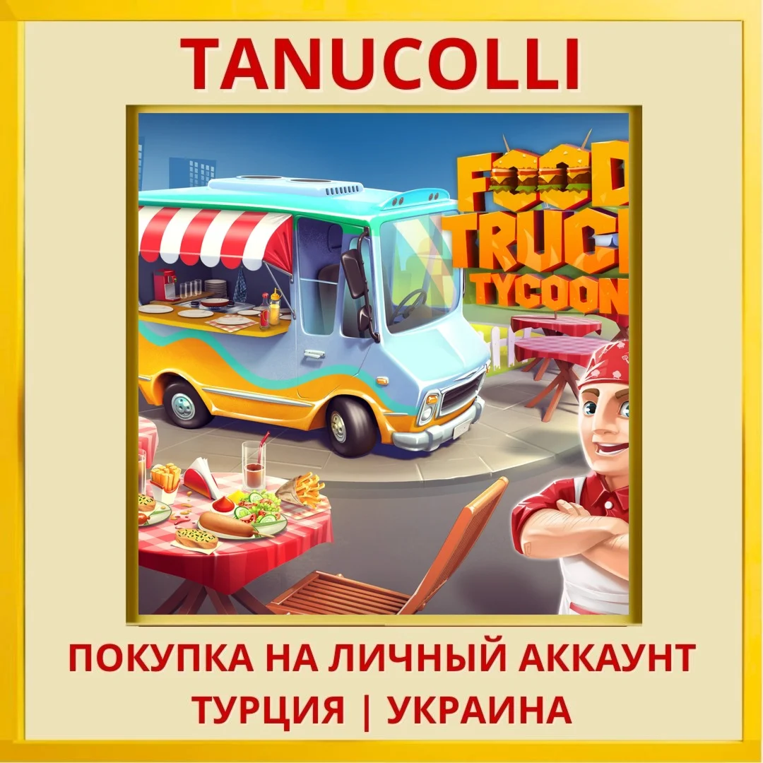 Food Truck Tycoon PS4/PS5/PS Турция/Украина