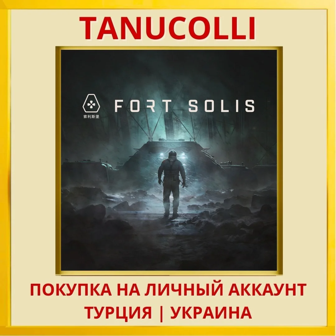 Fort Solis PS5/PS Турция/Украина