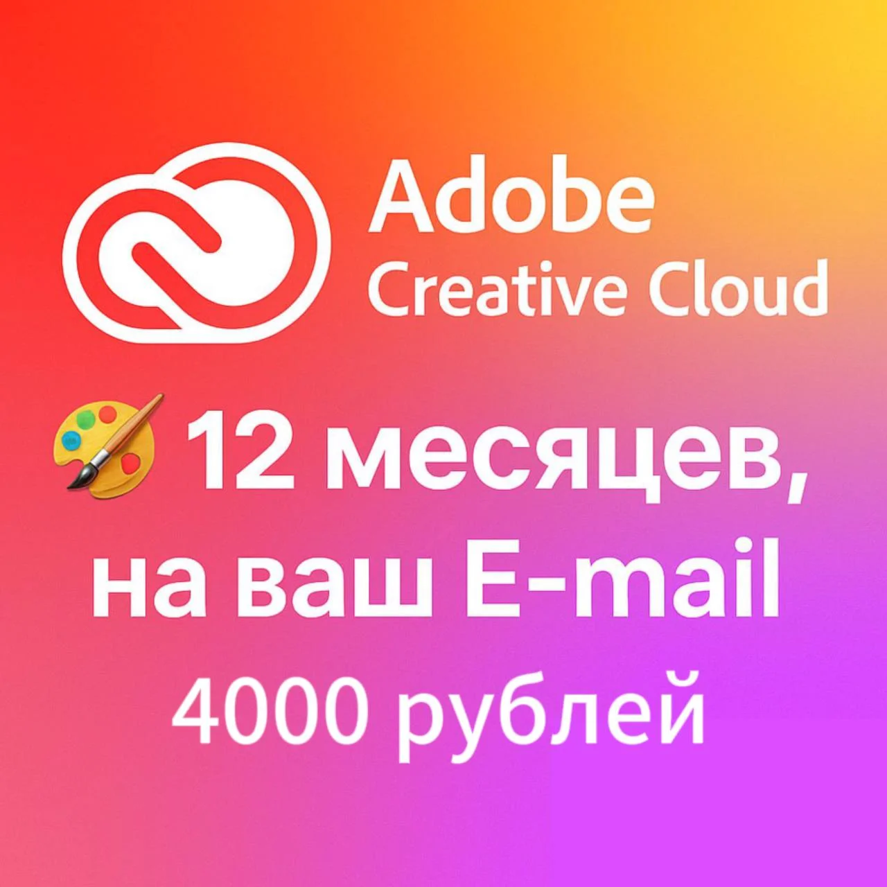 Adobe Creative Cloud Подписка 12 месяцев на ваш Email