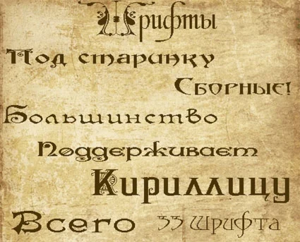 Сборник шрифтов в древнем стиле.Супер