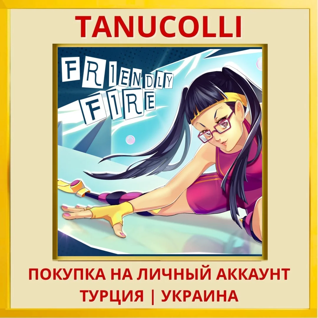 Friendly Fire PS4/PS5/PS Турция/Украина