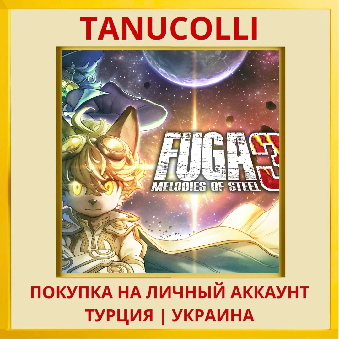Fuga: Melodies of Steel 3 PS4/PS5/PS Турция/Украина