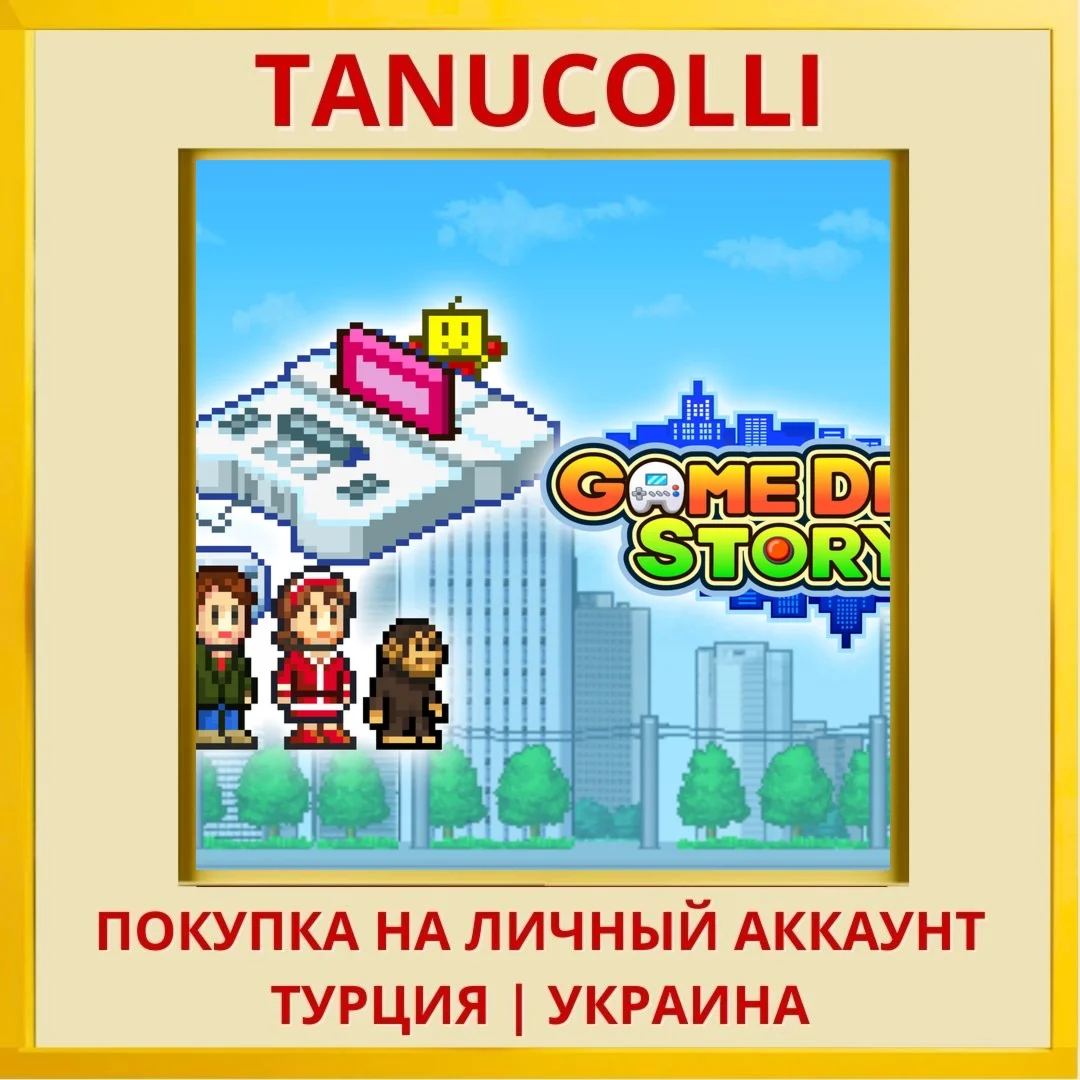 GAME DEV STORY PS4/PS5/PS Турция/Украина