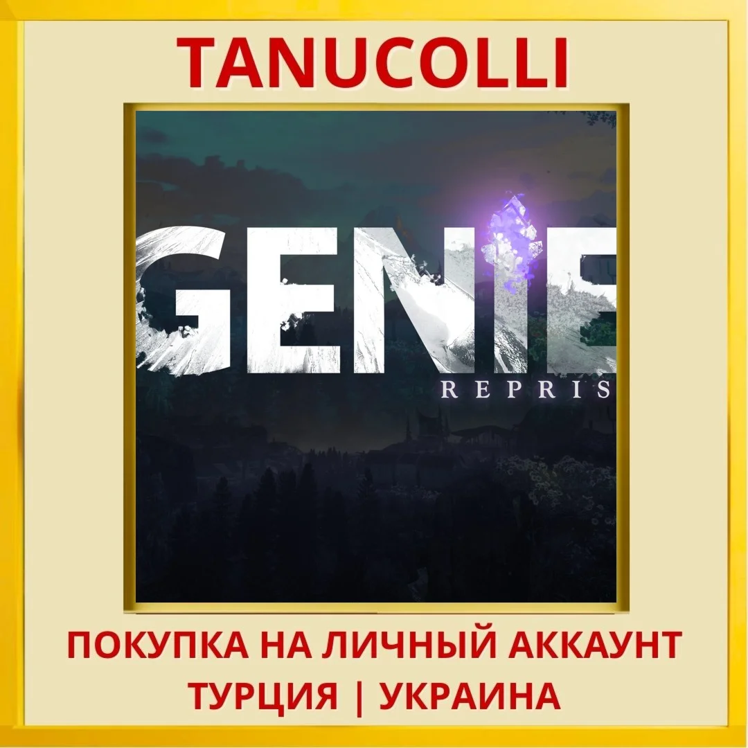 GENIE Reprise PS5/PS Турция/Украина