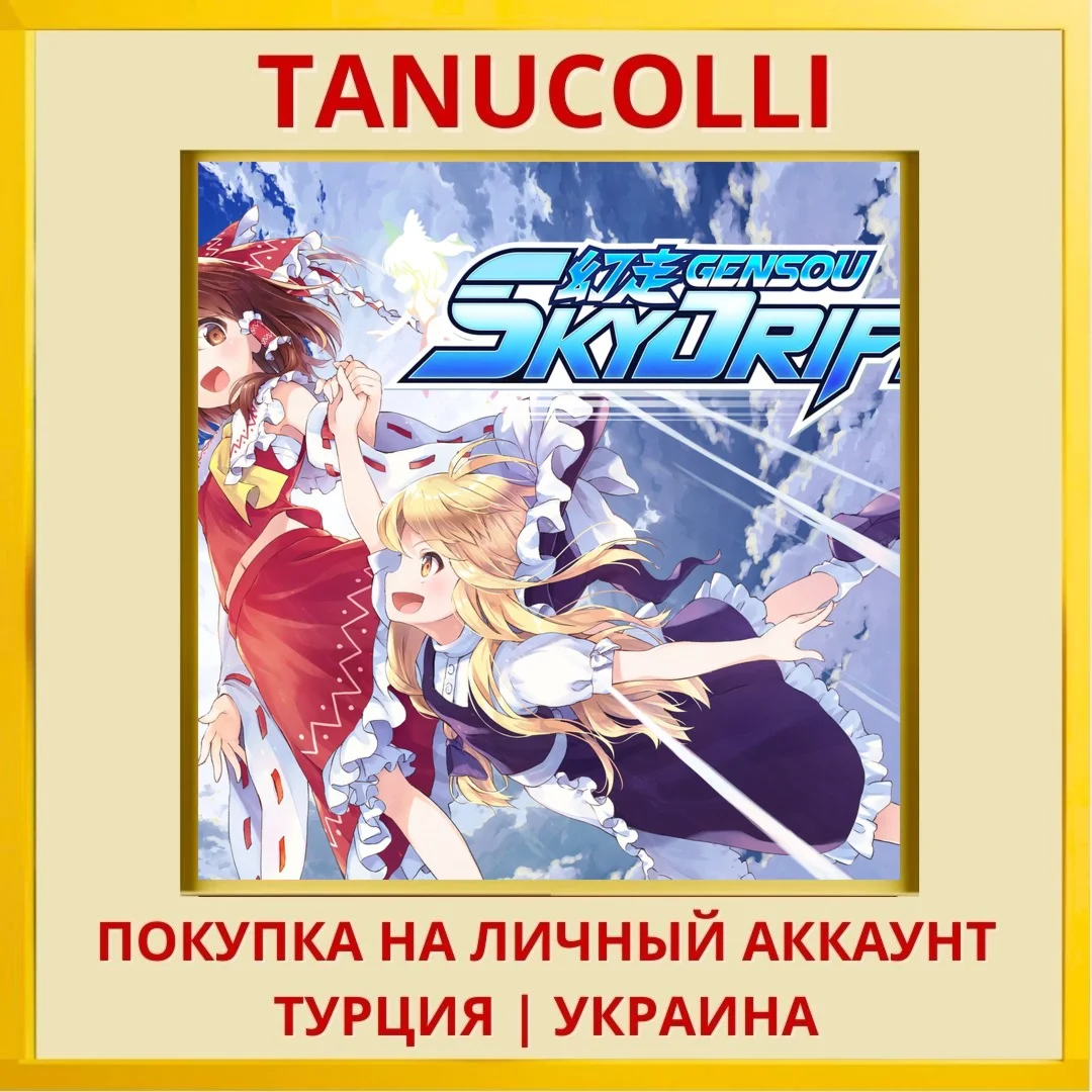 GENSOU Skydrift PS4/PS5/PS Турция/Украина
