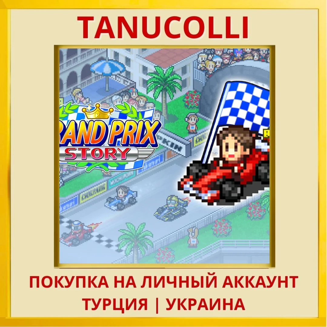 GRAND PRIX STORY PS4/PS5/PS Турция/Украина