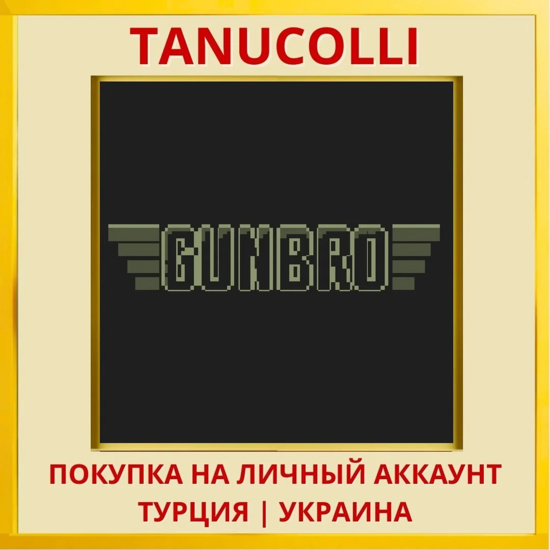 GUN BRO PS4/PS5/PS Турция/Украина