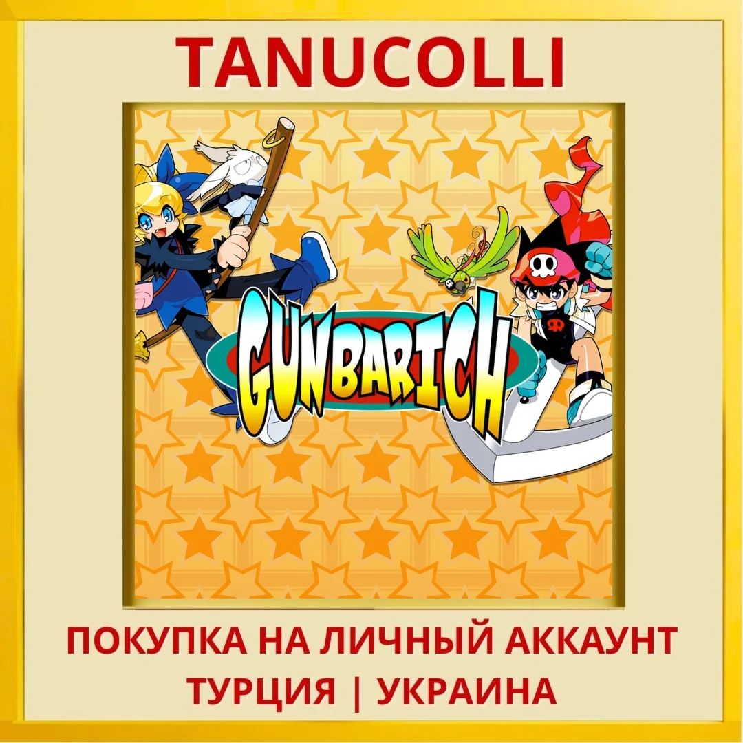 GUNBARICH PS4/PS5/PS Турция/Украина