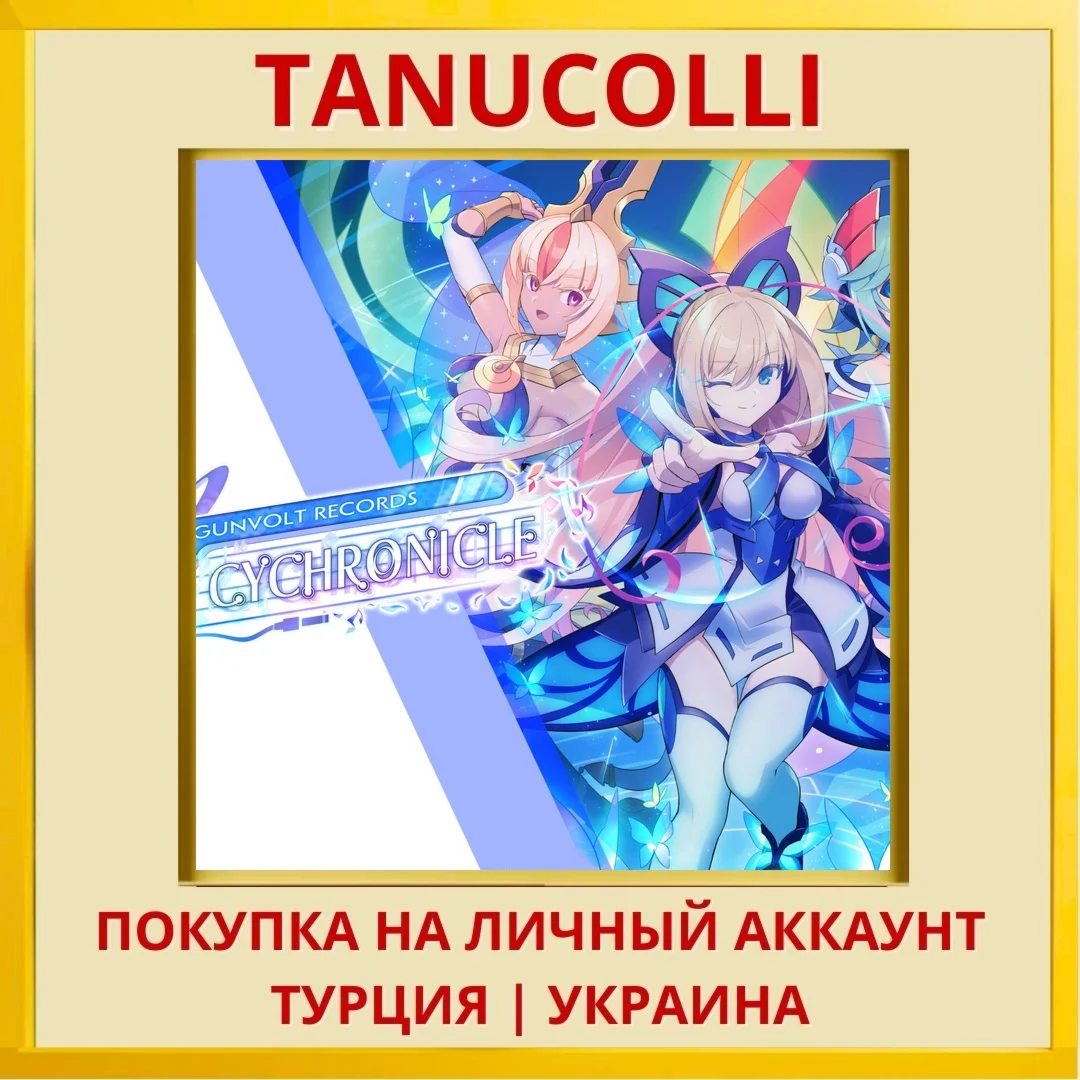 GUNVOLT RECORDS Cychronicle PS4/PS5/PS Турция/Украина