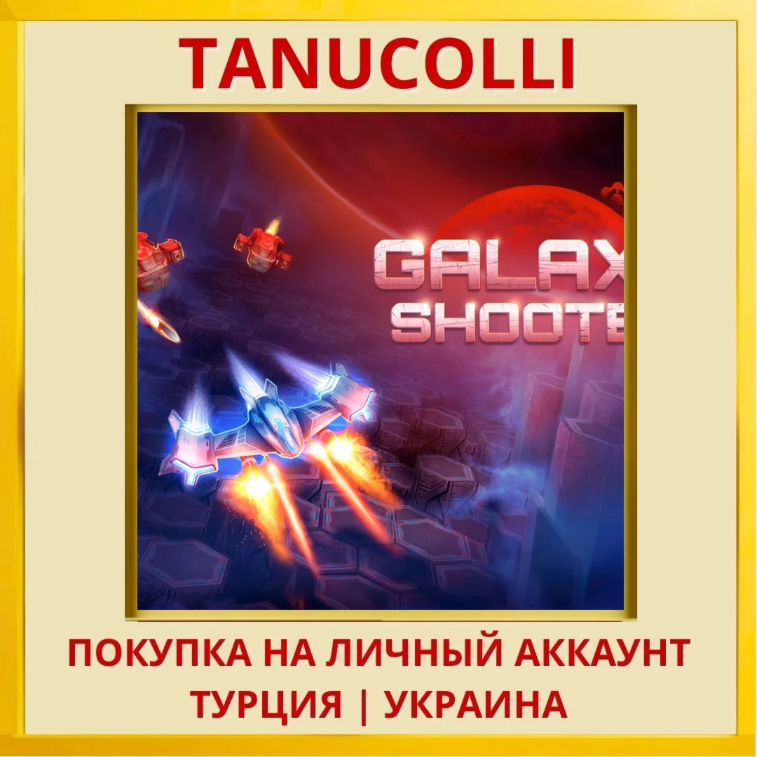 Galaxy Shooter PS4/PS5/PS Турция/Украина