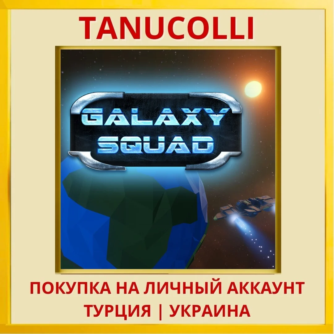 Galaxy Squad PS4/PS5/PS Турция/Украина