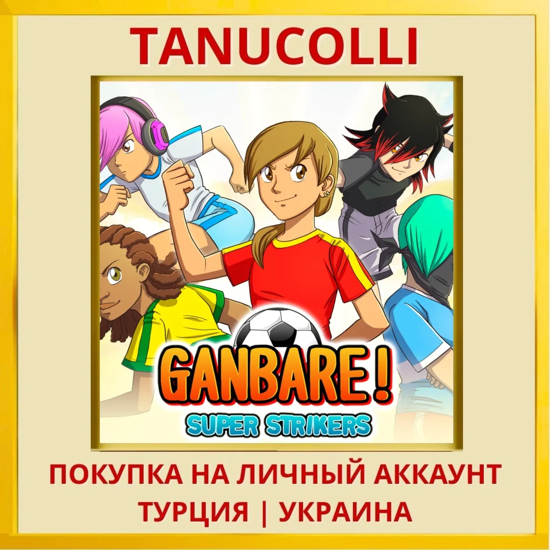 Ganbare! Super Strikers PS4/PS5/PS Турция/Украина