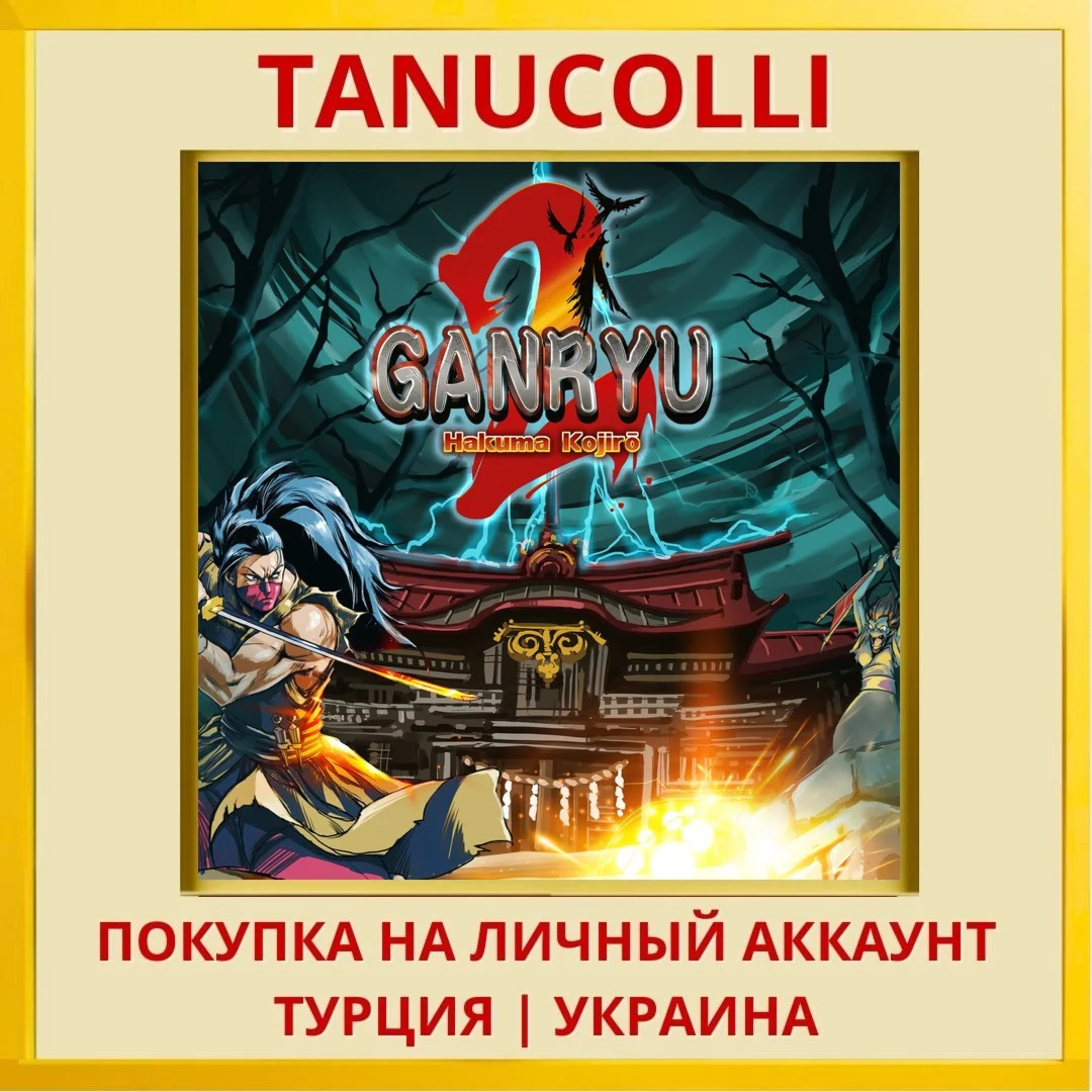 Ganryu 2 : Hakuma Kojiro PS4/PS5/PS Турция/Украина