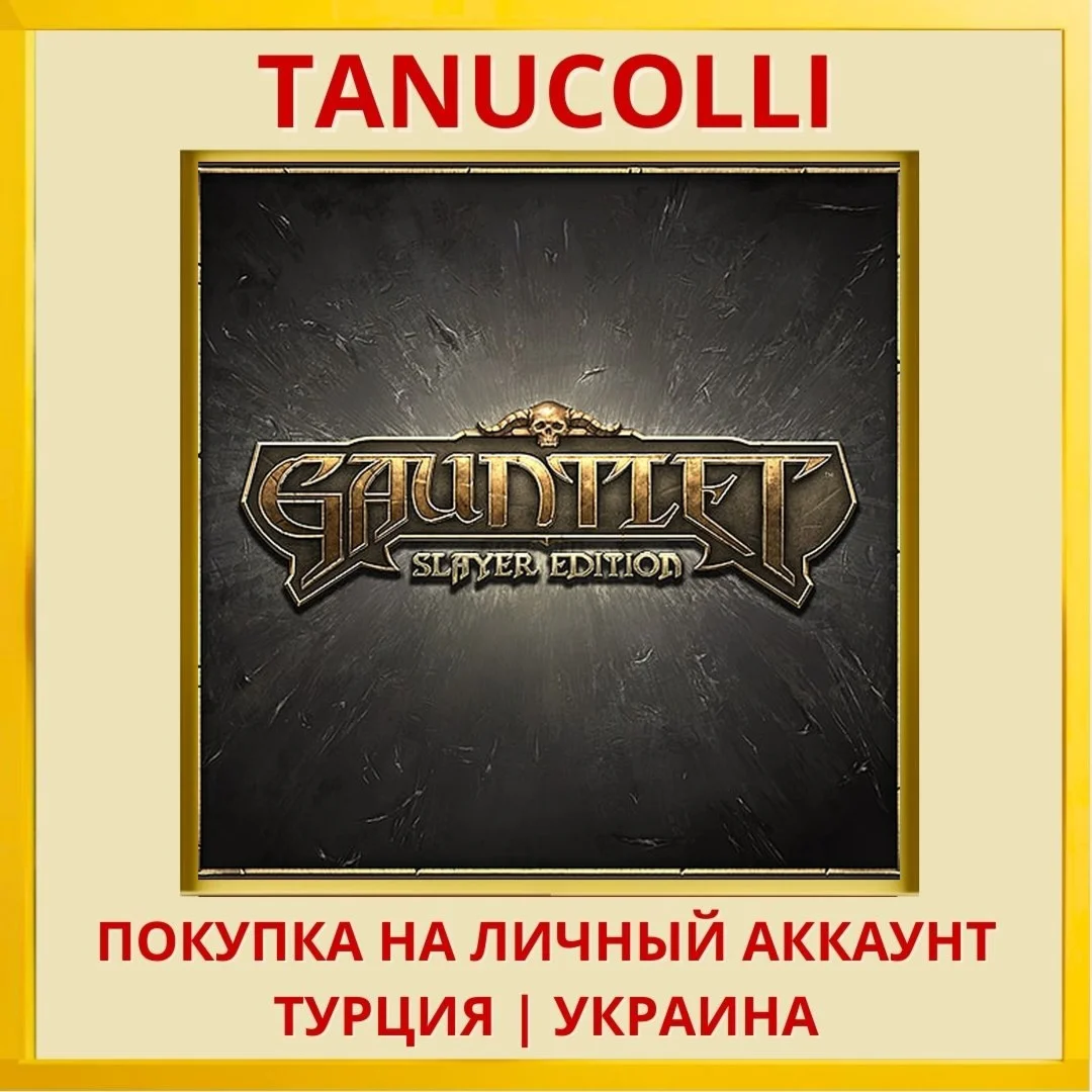 Gauntlet™ PS4/PS5/PS Турция/Украина