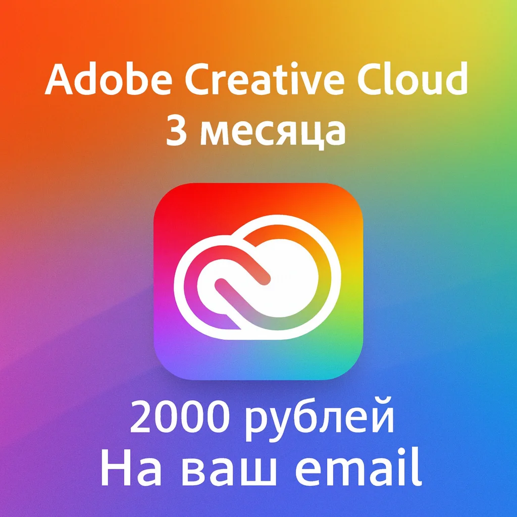 Adobe Creative Cloud Подписка 3 месяца на ваш Email
