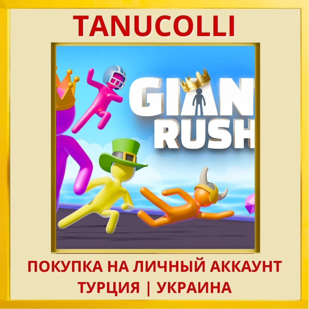 Giant Rush PS4/PS5/PS Турция/Украина