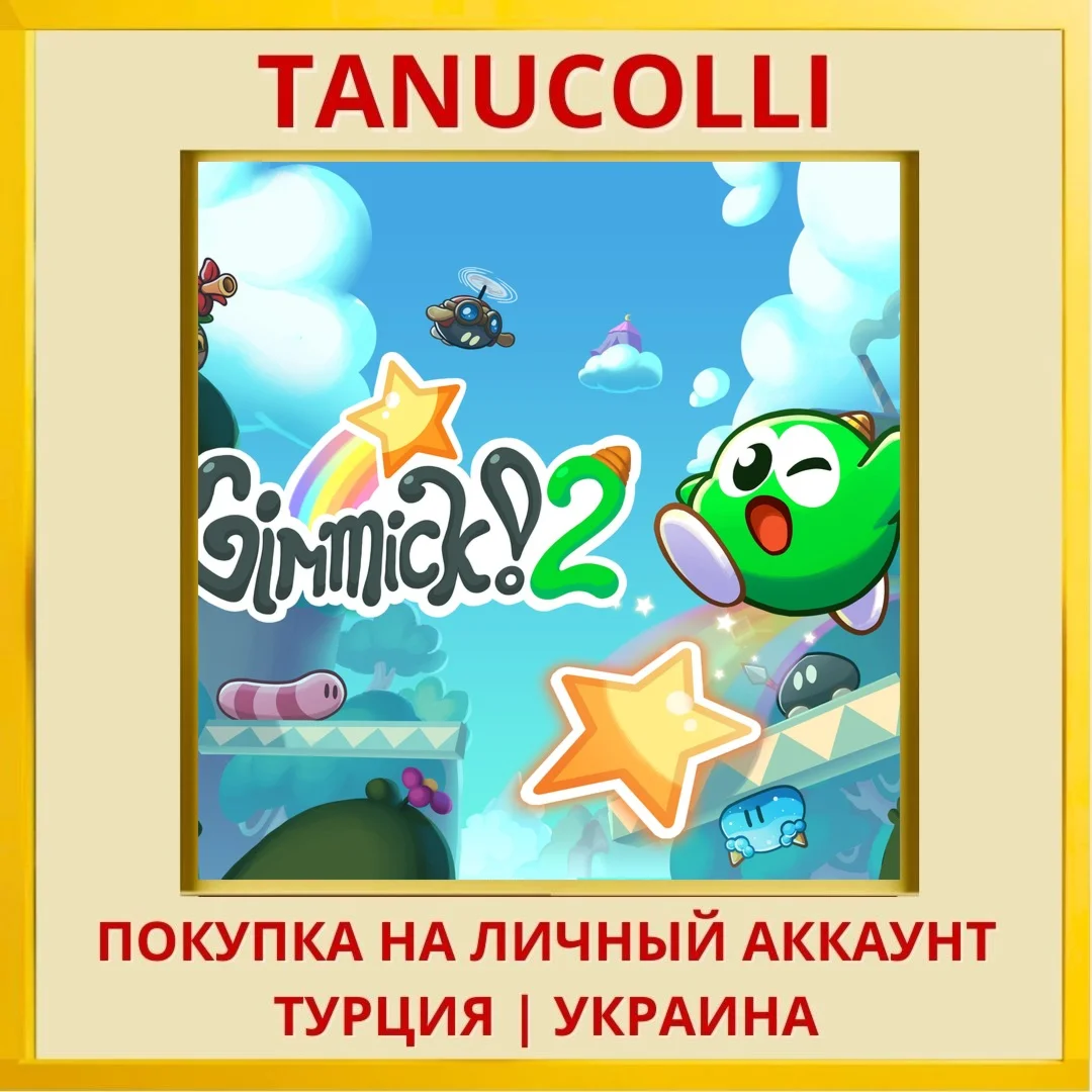 Gimmick! 2 PS4/PS5/PS Турция/Украина