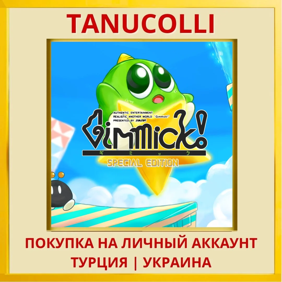 Gimmick! Special Edition PS4/PS5/PS Турция/Украина
