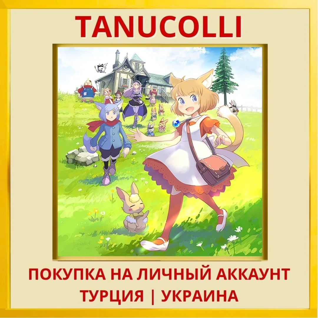 Giraffe and Annika PS4/PS5/PS Турция/Украина