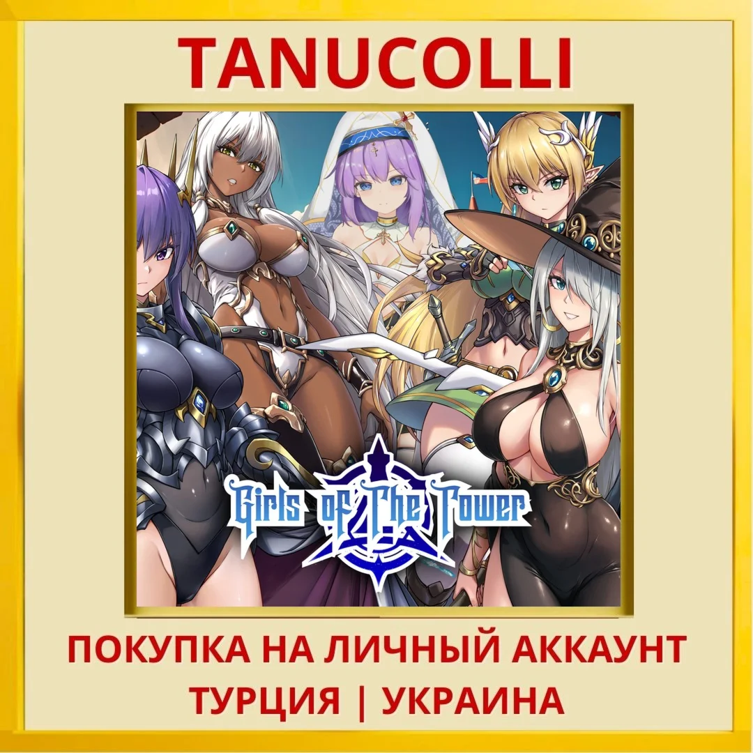 Girls of the Tower PS5/PS Турция/Украина