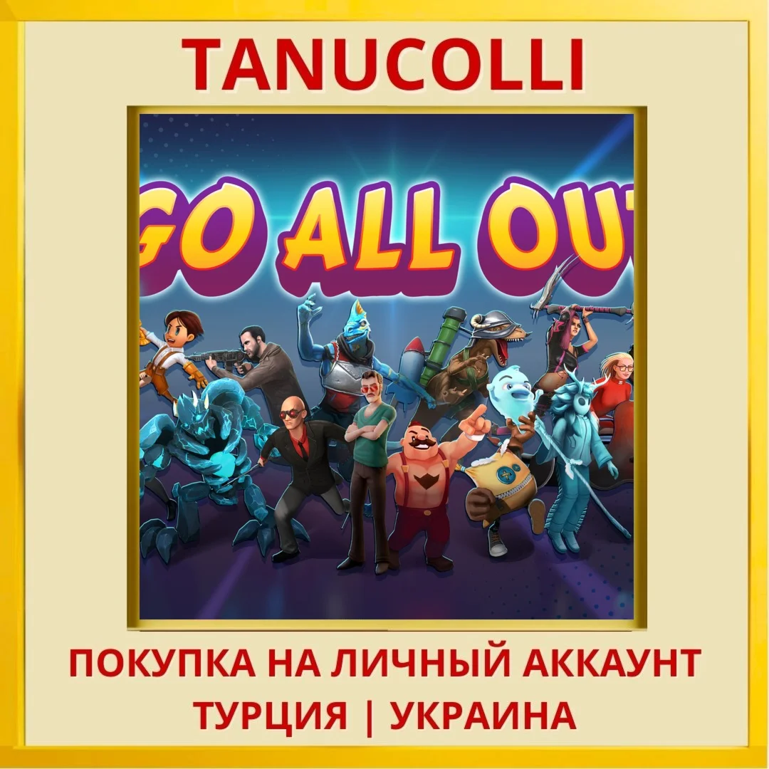 Go All Out PS4/PS5/PS Турция/Украина