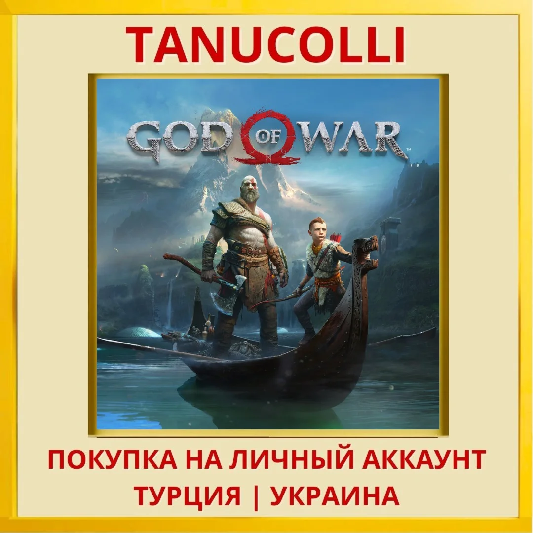 God of War PS4/PS5/PS Турция/Украина