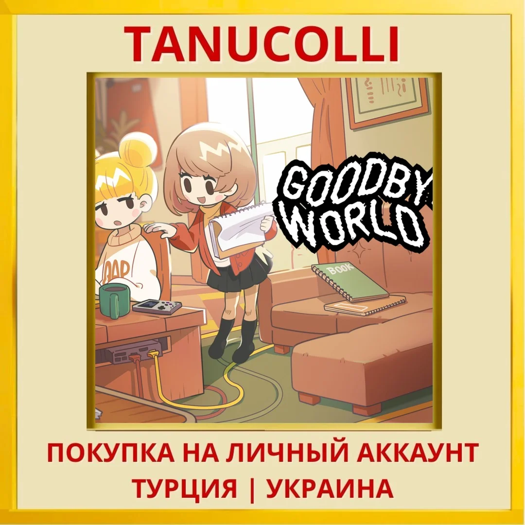 Goodbye World PS4/PS5/PS Турция/Украина