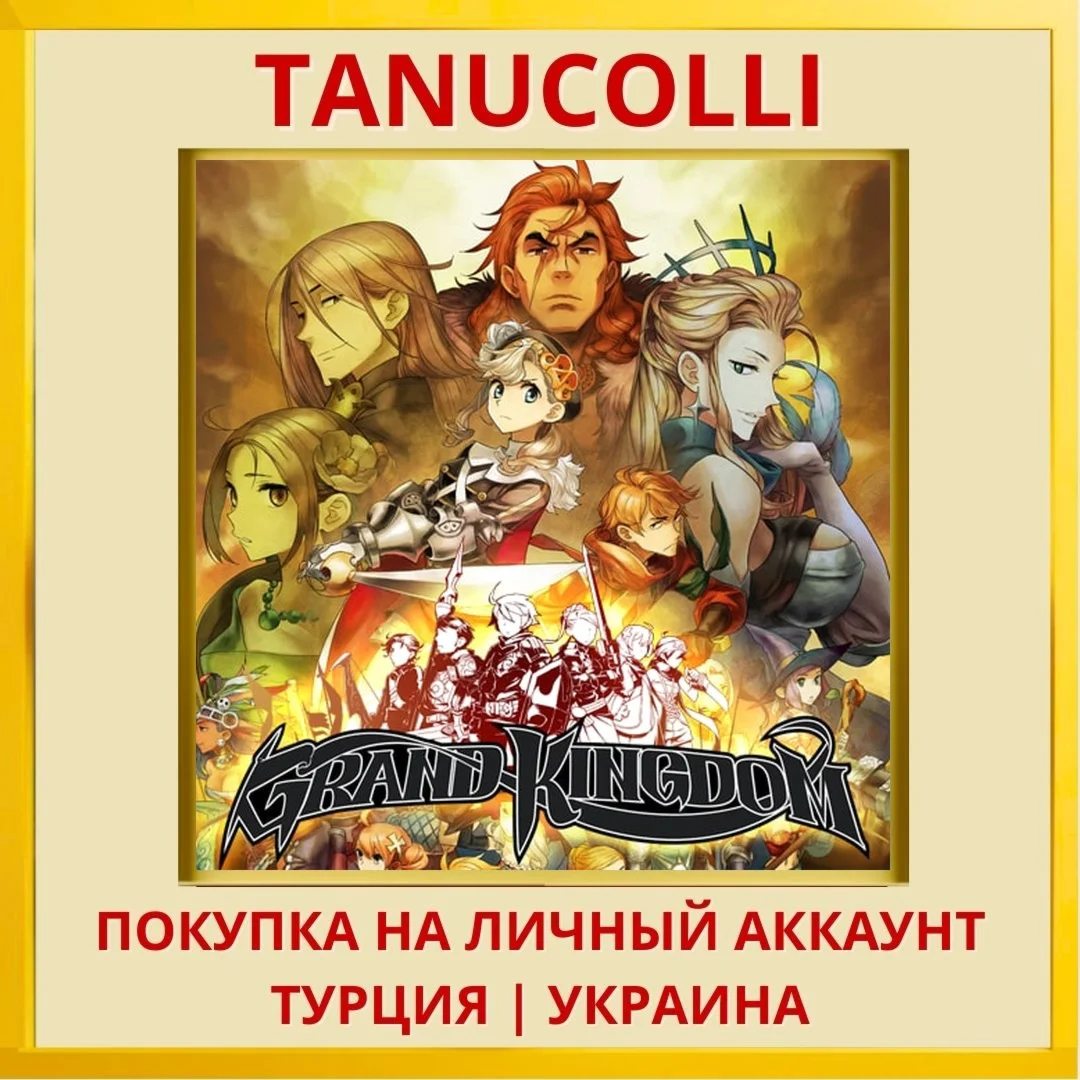 Grand Kingdom PS4/PS5/PS Турция/Украина