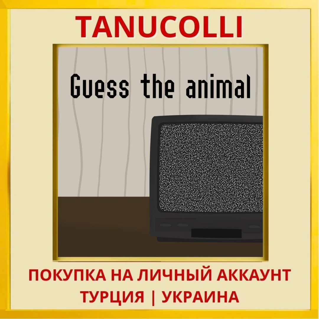 Guess the animal PS4/PS5/PS Турция/Украина