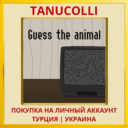 Guess the animal PS4/PS5/PS Турция/Украина