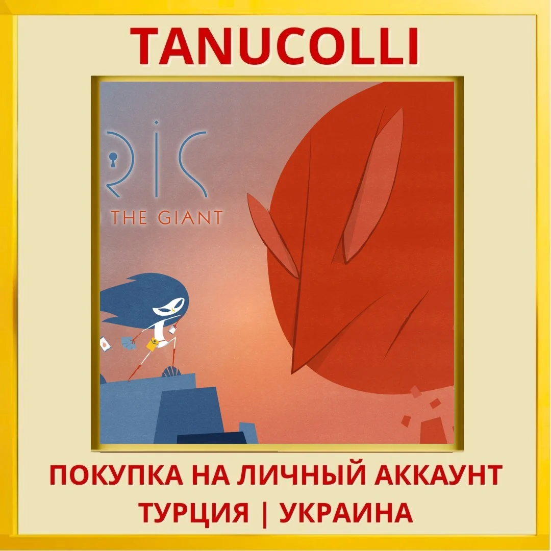 Iris and the Giant PS4/PS5/PS Турция/Украина