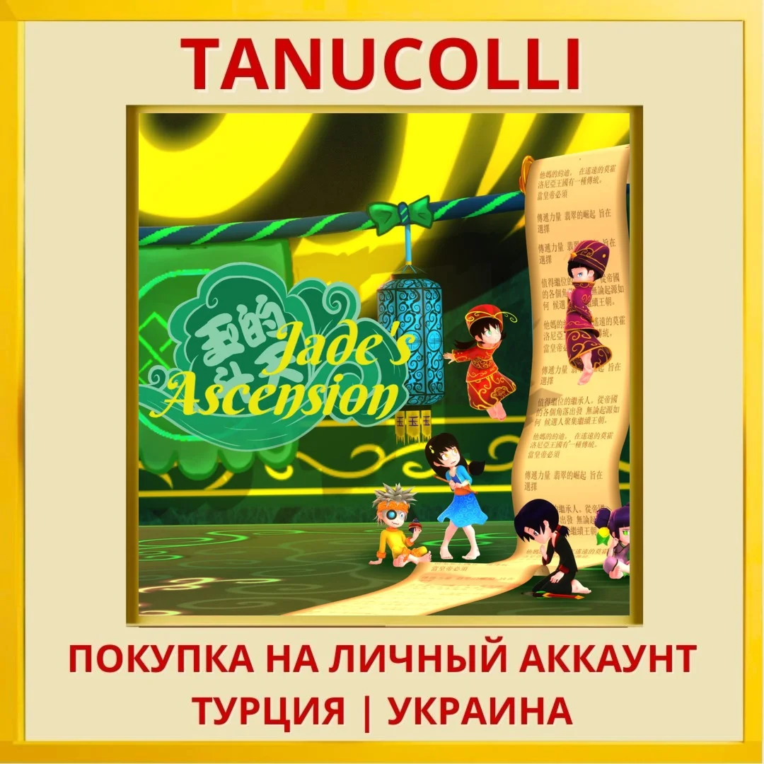 Jade's Ascension PS4/PS5/PS Турция/Украина