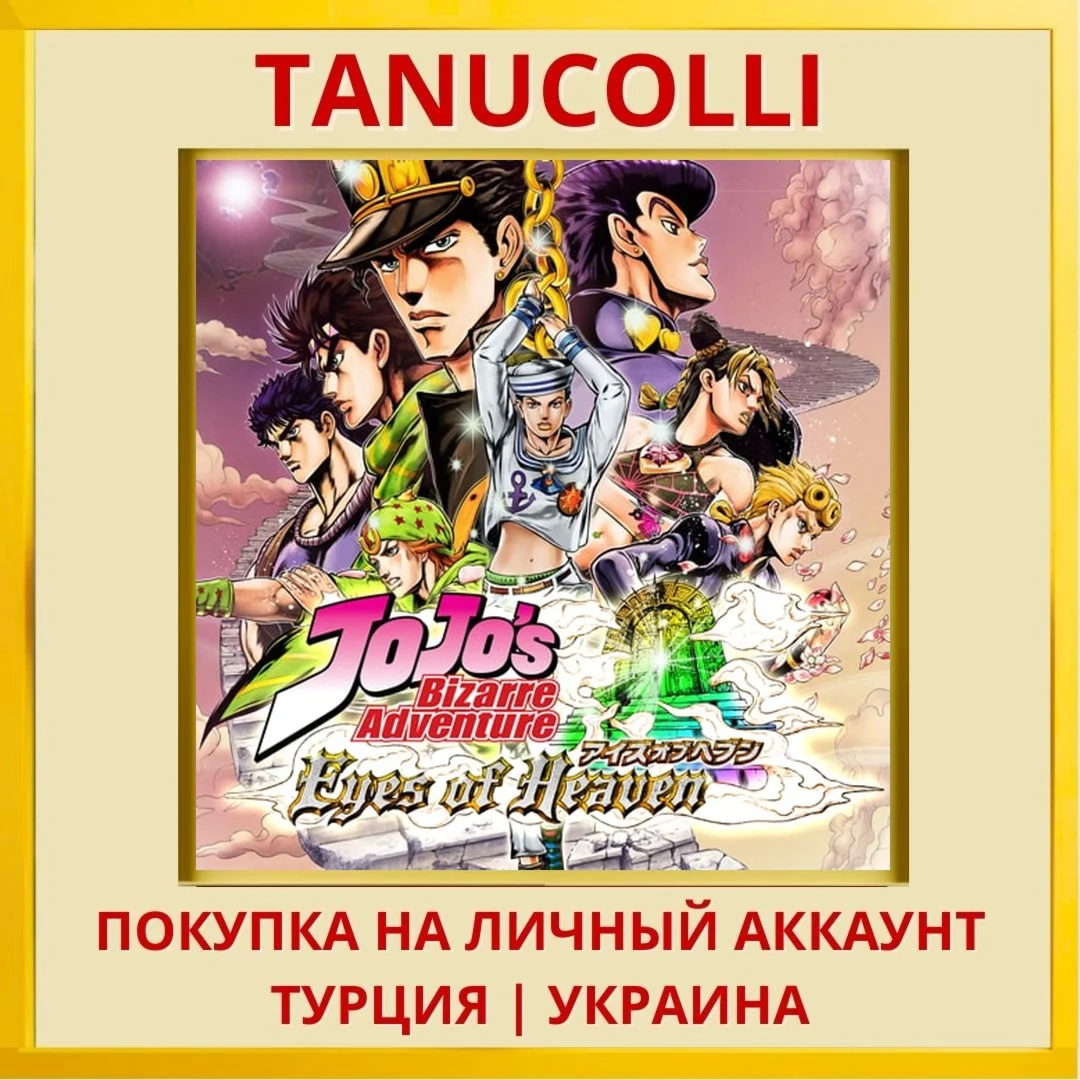 JoJo's Bizarre Adventure: ... PS4/PS5/PS Турция/Украина