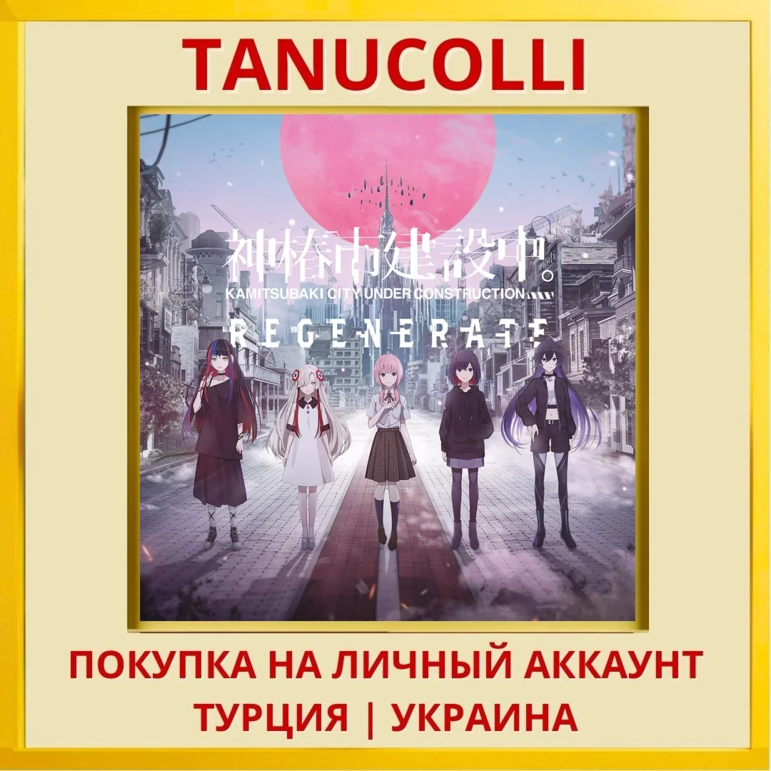 KAMITSUBAKI CITY REGENERATE PS4/PS5/PS Турция/Украина