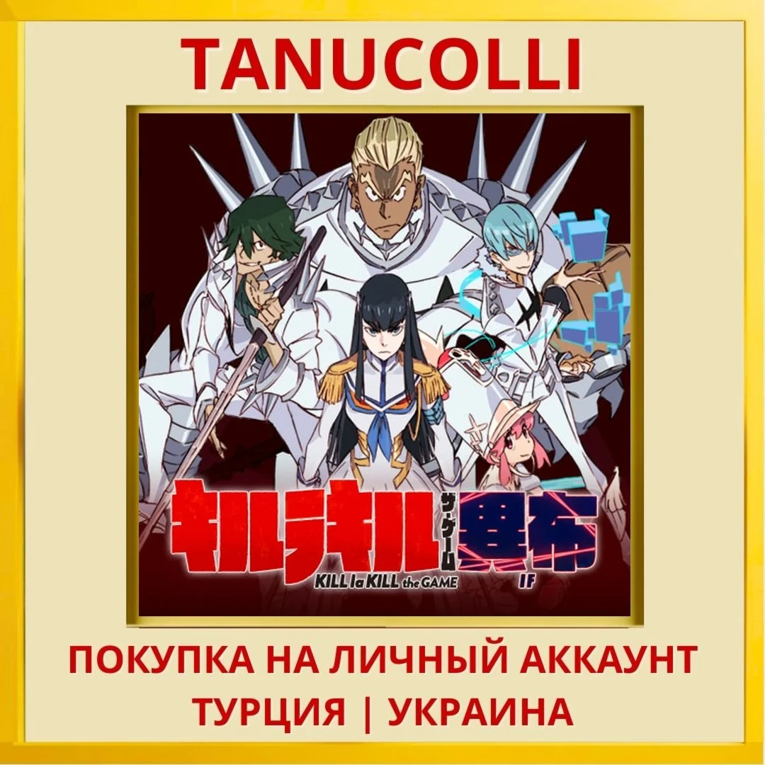 KILL la KILL -IF- PS4/PS5/PS Турция/Украина